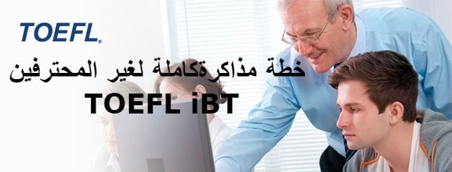 خطة مذاكرة TOEFL iBT كاملة لغير المحترفين